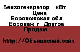 Бензогенератор5,5кВт Fubag BS 5500 › Цена ­ 25 000 - Воронежская обл., Воронеж г. Другое » Продам   